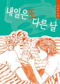 [eBook] 내일은 또 다른 날