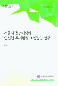 [국내도서] 서울시 청년여성의 안전한 주거환경 조성방안 연구