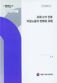 [국내도서] 코로나19 전후 여성노동의 변화와 과제