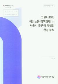 [국내도서] 코로나19와 여성노동 정책과제 2:서울시 콜센터 작업장 환경 분석