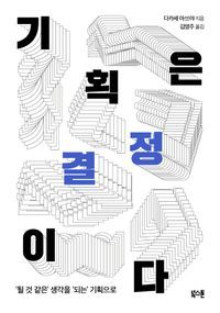 [국내도서] 기획은 결정이다