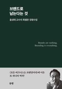 [국내도서] 브랜드로 남는다는 것