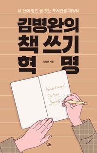 [eBook] 김병완의 책 쓰기 혁명