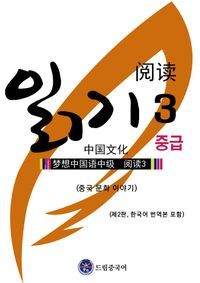 [국내도서] 드림중국어 중급 읽기 3: 중국 문화 이야기