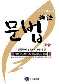 [eBook] 드림중국어 신 HSK 초급 문법