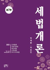 [국내도서] 세법개론(2023)