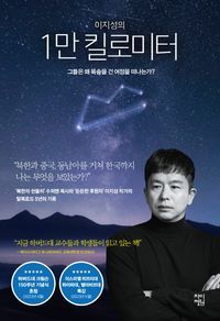 [국내도서] 이지성의 1만 킬로미터