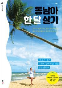 [eBook] 동남아 한 달 살기