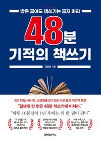 [eBook] 48분 기적의 책 쓰기