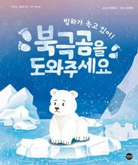 [eBook] 빙하가 녹고 있어! 북극곰을 도와주세요