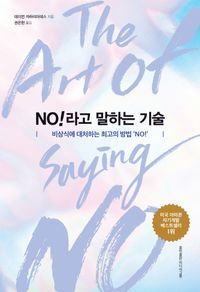 [eBook] NO!라고 말하는 기술