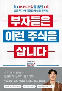 [국내도서] 부자들은 이런 주식을 삽니다