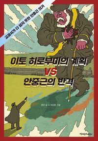 [국내도서] 이토 히로부미의 계획 VS 안중근의 반격