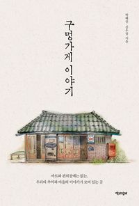 [국내도서] 구멍가게 이야기 1(큰글자도서)