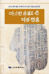 [국내도서] 따스한 숨결로 쓴 타임캡슐