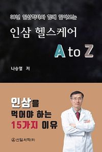 [국내도서] 인삼 헬스케어 A to Z