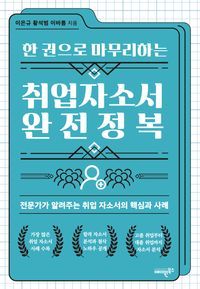 [eBook] 한 권으로 마무리하는 취업자소서 완전정복