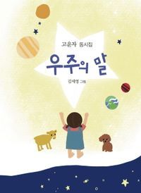 [국내도서] 우주의 말