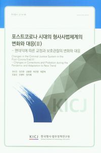 [국내도서] 포스트코로나 시대의 형사사법체계의 변화와 대응(Ⅱ)