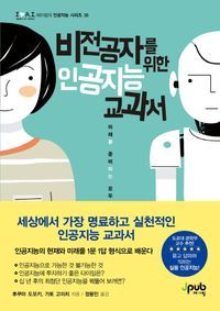 [eBook] 비전공자를 위한 인공지능 교과서