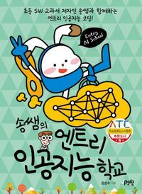 [eBook] 송쌤의 엔트리 인공지능 학교