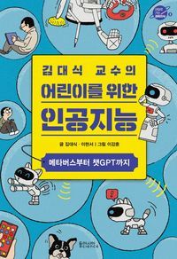 [국내도서] 김대식 교수의 어린이를 위한 인공지능 : 메타버스부터 챗GPT까지