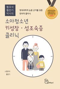 [국내도서] 소아청소년 키성장·성조숙증 클리닉