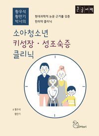 [eBook] 소아청소년 키성장·성조숙증 클리닉(큰글자책)