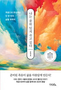 [eBook] 나는 품위 있게 죽고 싶다