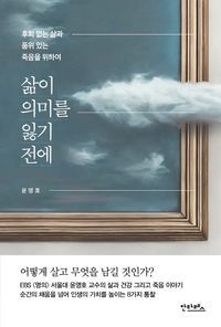 [국내도서] 삶이 의미를 잃기 전에