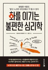 [eBook] 화를 이기는 불편한 심리학