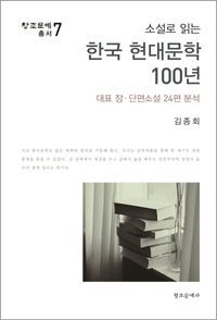 [eBook] 소설로 읽는 한국 현대문학 100년