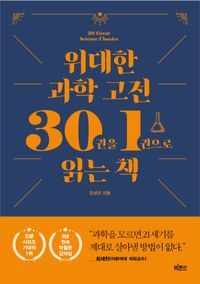 [국내도서] 위대한 과학 고전 30권을 1권으로 읽는 책