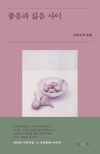 [eBook] 좋음과 싫음 사이