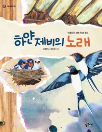 [국내도서] 하얀 제비의 노래