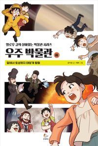 [국내도서] 우주 박물관(하)