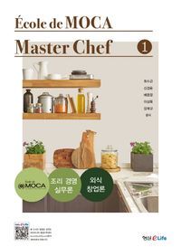 [eBook] Ecole de MOCA Master Chef 1(마스터 셰프)