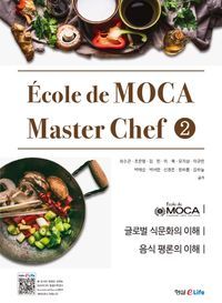 [eBook] Ecole de MOCA Master Chef 2(마스터 셰프)