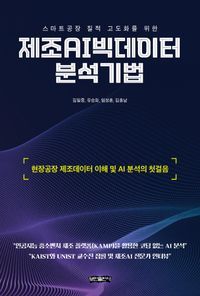 [국내도서] 제조AI빅데이터 분석기법