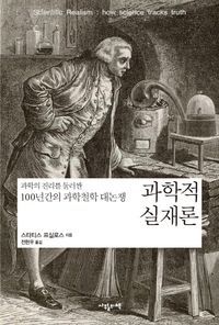 [국내도서] 과학적 실재론