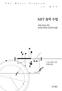 [국내도서] MIT 음악 수업