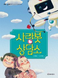 [국내도서] 사랑봇 상담소