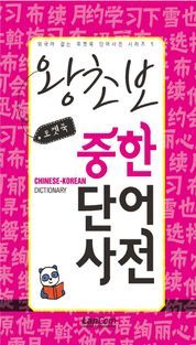 [eBook] 포켓북 왕초보 중한단어 사전