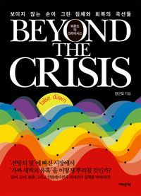 [국내도서] 비욘드 더 크라이시스 Beyond The Crisis