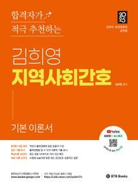 [국내도서] 2025 합격자가 적극 추천하는 김희영 지역사회간호