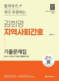 [국내도서] 2025 김희영 지역사회간호 기출문제집