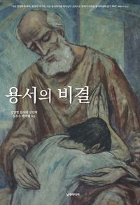 [국내도서] 용서의 비결