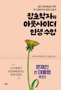 [국내도서] 잡초학자의 아웃사이더 인생 수업