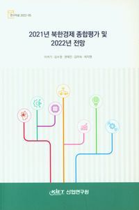 [국내도서] 2021년 북한경제 종합평가 및 2022년 전망