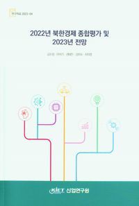 [국내도서] 2022년 북한경제 종합평가 및 2023년 전망